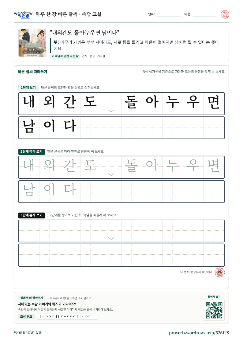 “내외간도 돌아누우면 남이다” 바른 글씨 따라쓰기 학습지 A4 미리보기
