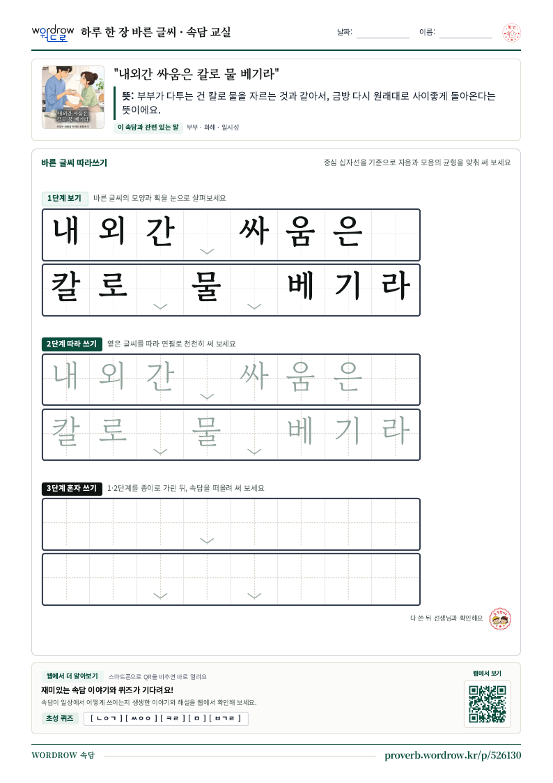 “내외간 싸움은 칼로 물 베기라” 바른 글씨 따라쓰기 학습지 A4 미리보기