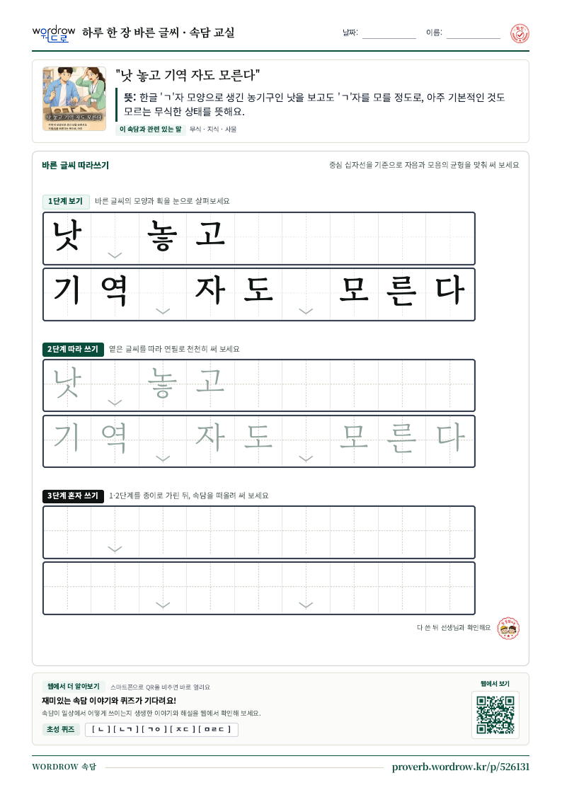 “낫 놓고 기역 자도 모른다” 바른 글씨 따라쓰기 학습지 A4 미리보기