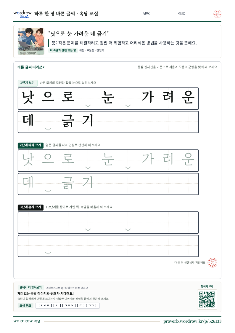“낫으로 눈 가려운 데 긁기” 바른 글씨 따라쓰기 학습지 A4 미리보기