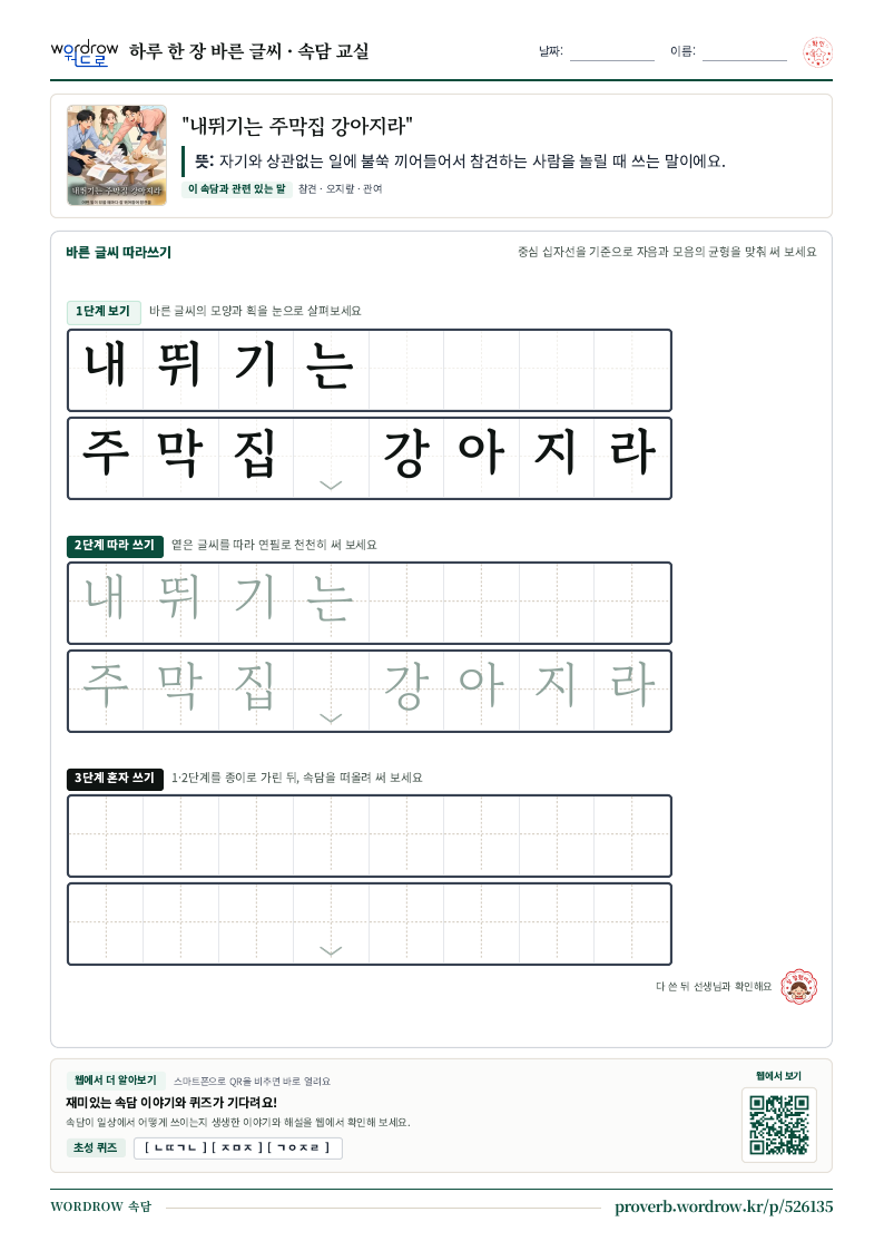 “내뛰기는 주막집 강아지라” 바른 글씨 따라쓰기 학습지 A4 미리보기