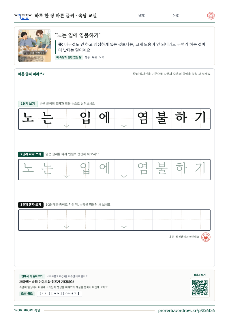 “노는 입에 염불하기” 바른 글씨 따라쓰기 학습지 A4 미리보기