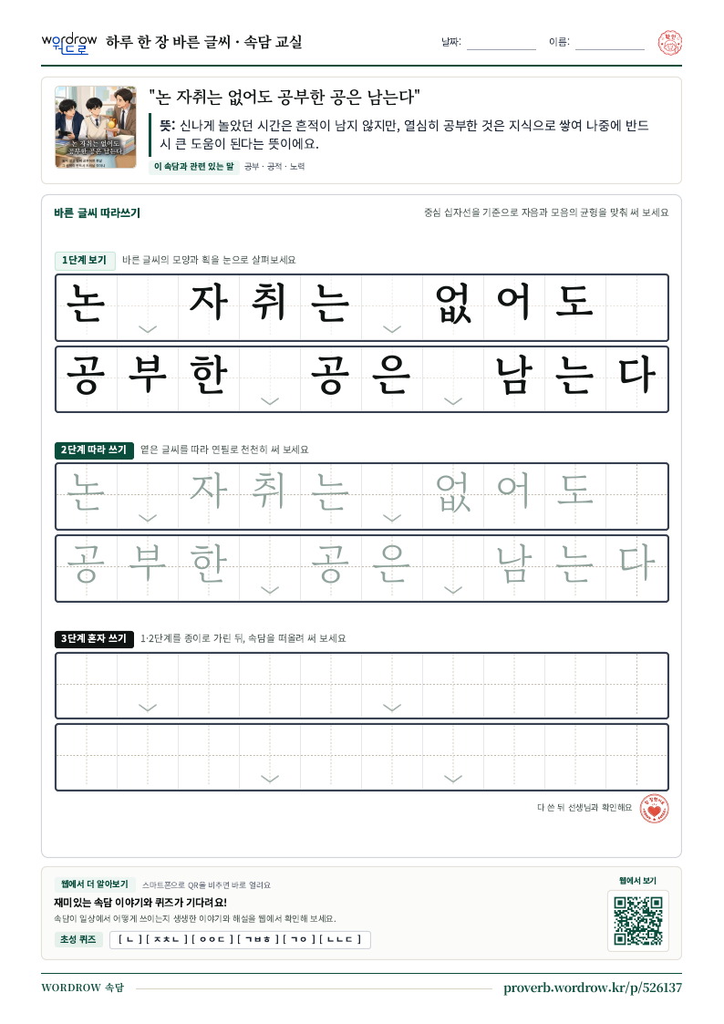 “논 자취는 없어도 공부한 공은 남는다” 바른 글씨 따라쓰기 학습지 A4 미리보기