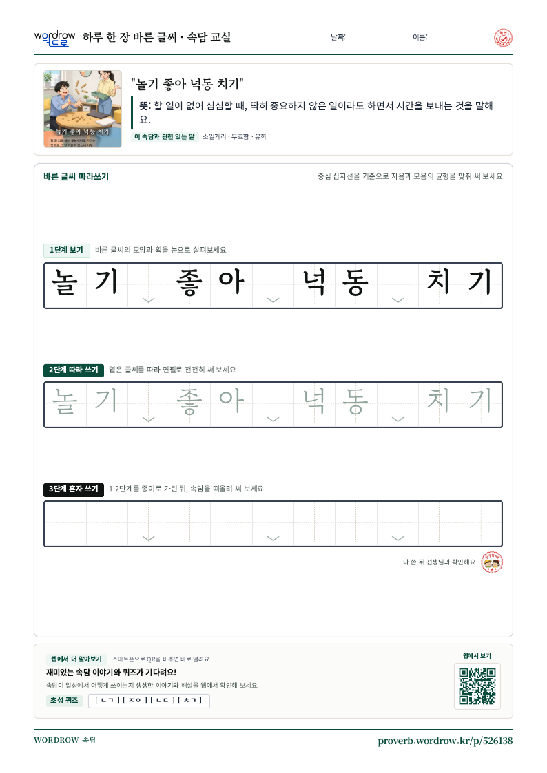 “놀기 좋아 넉동 치기” 바른 글씨 따라쓰기 학습지 A4 미리보기