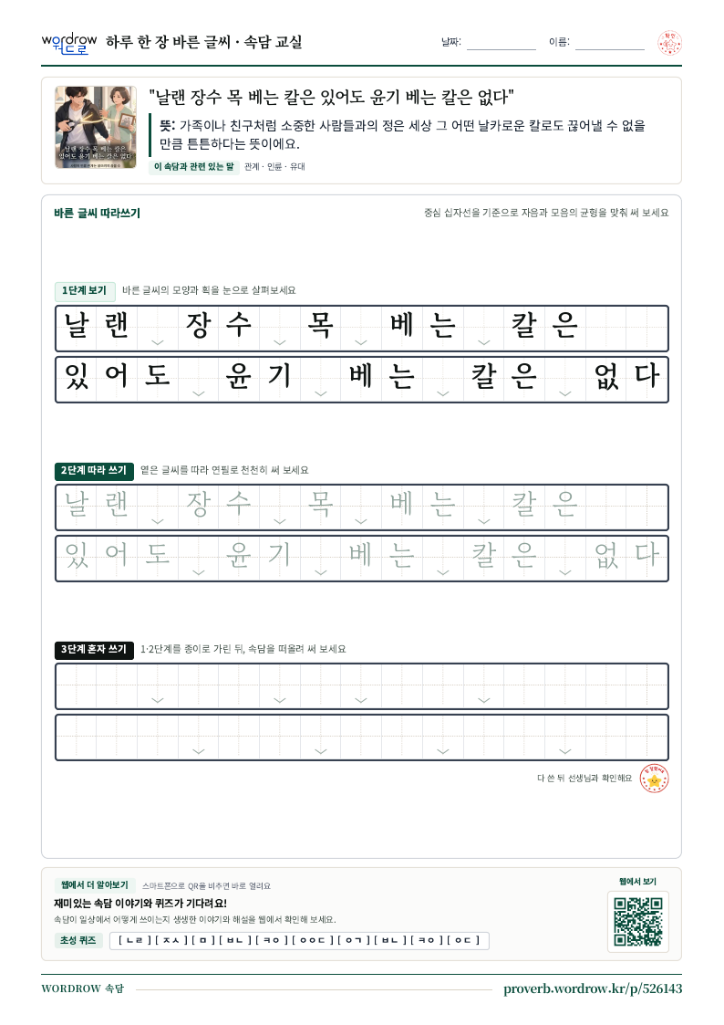 “날랜 장수 목 베는 칼은 있어도 윤기 베는 칼은 없다” 바른 글씨 따라쓰기 학습지 A4 미리보기