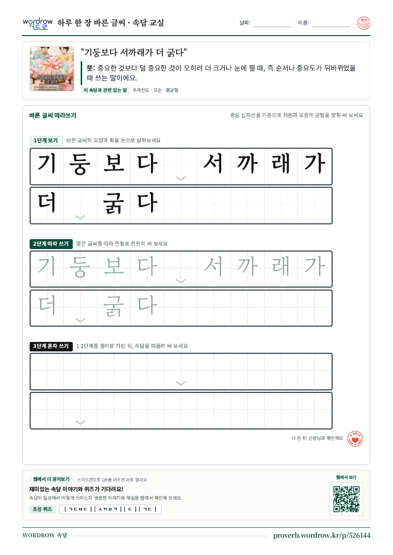 “기둥보다 서까래가 더 굵다” 바른 글씨 따라쓰기 학습지 A4 미리보기