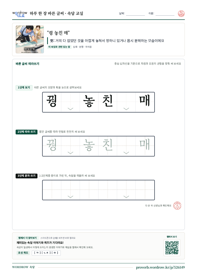 “꿩 놓친 매” 바른 글씨 따라쓰기 학습지 A4 미리보기