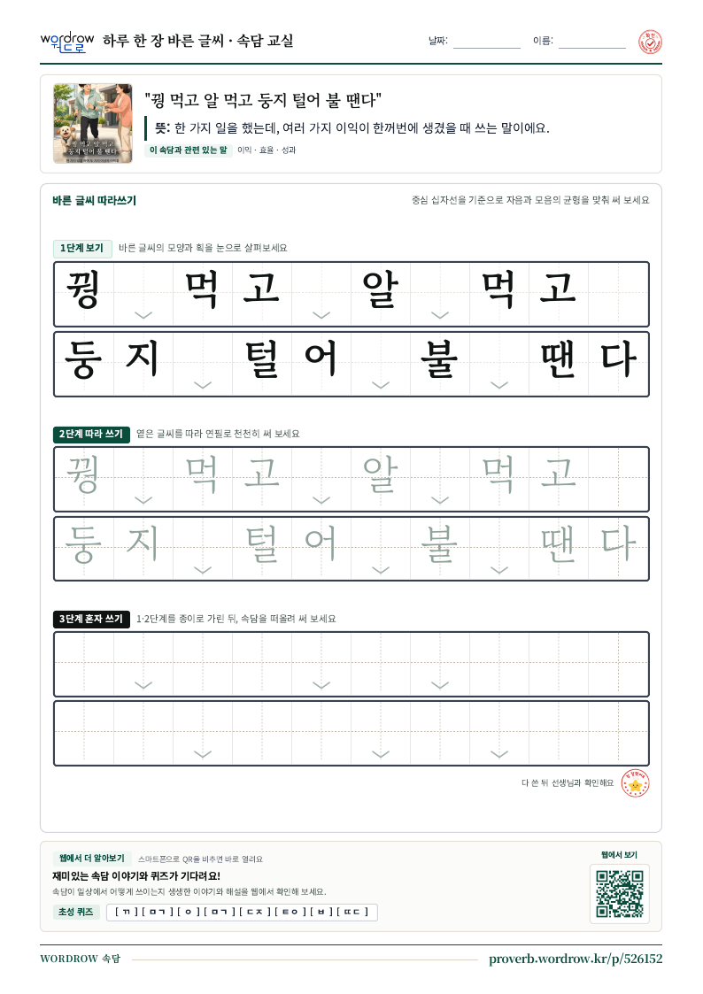 “꿩 먹고 알 먹고 둥지 털어 불 땐다” 바른 글씨 따라쓰기 학습지 A4 미리보기