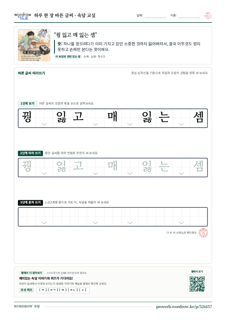 “꿩 잃고 매 잃는 셈” 바른 글씨 따라쓰기 학습지 A4 미리보기