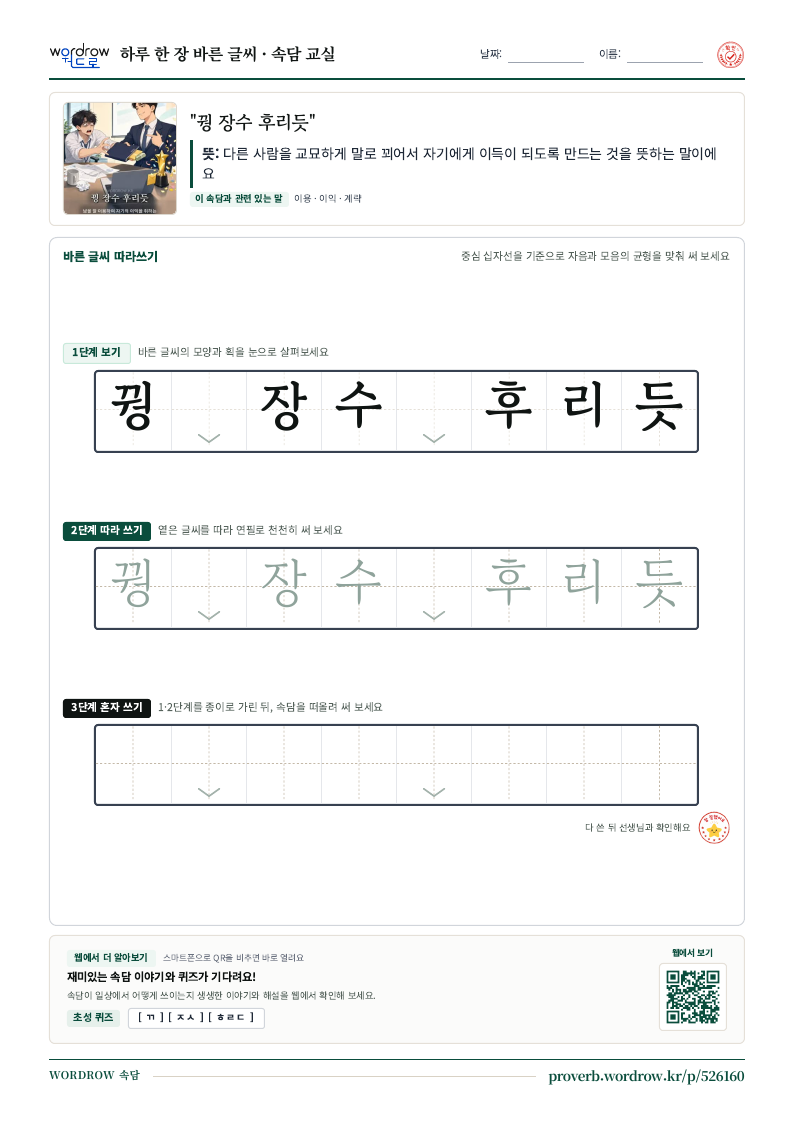 “꿩 장수 후리듯” 바른 글씨 따라쓰기 학습지 A4 미리보기