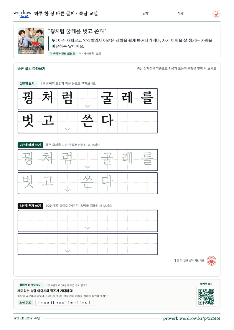 “꿩처럼 굴레를 벗고 쓴다” 바른 글씨 따라쓰기 학습지 A4 미리보기