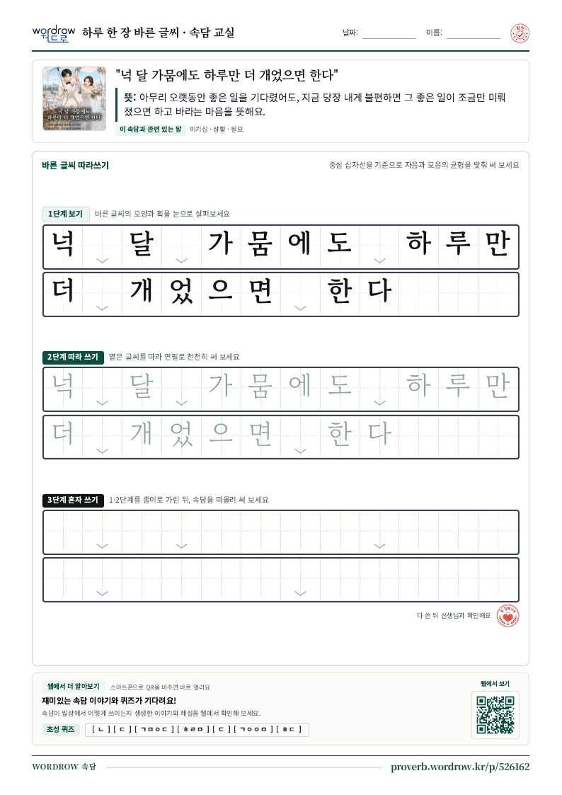 “넉 달 가뭄에도 하루만 더 개었으면 한다” 바른 글씨 따라쓰기 학습지 A4 미리보기