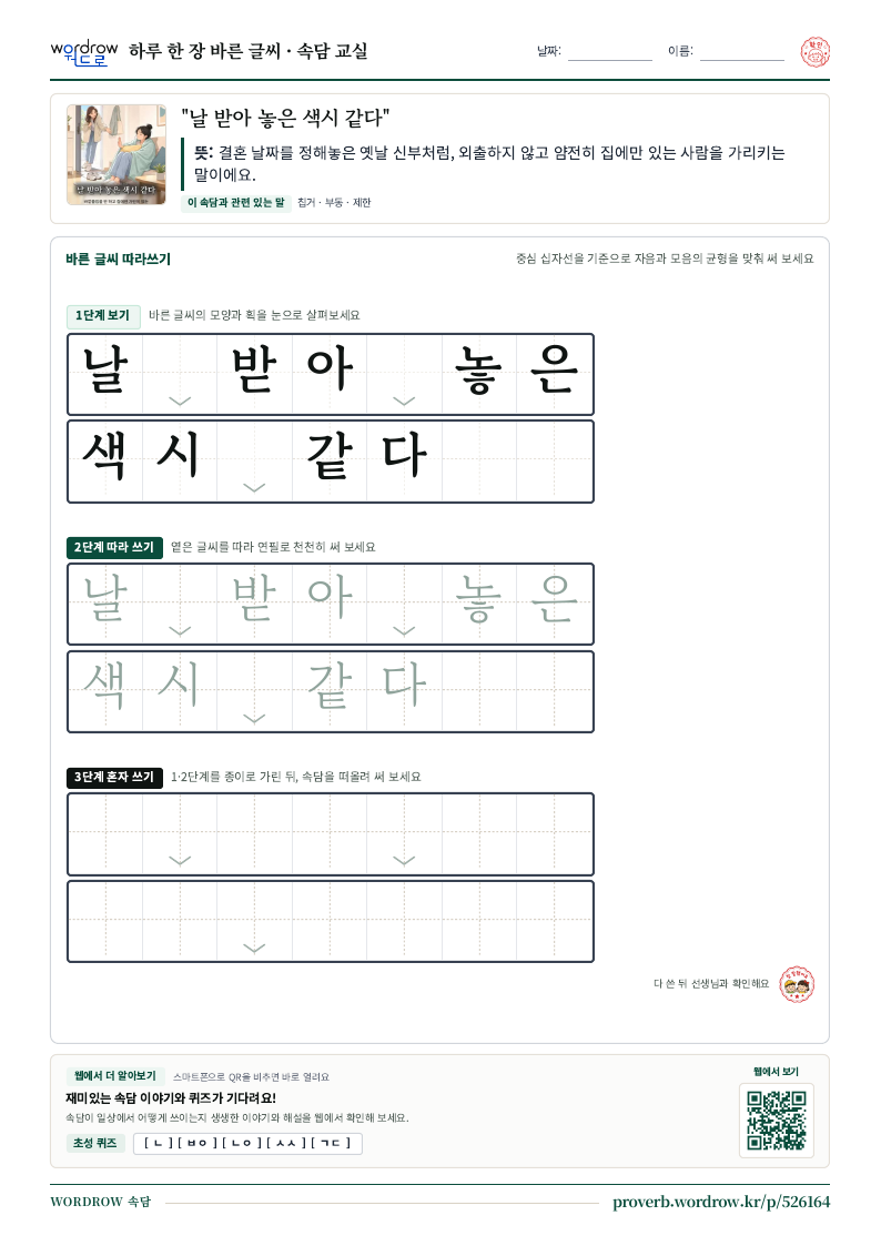 “날 받아 놓은 색시 같다” 바른 글씨 따라쓰기 학습지 A4 미리보기