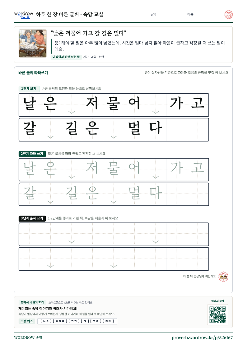 “날은 저물어 가고 갈 길은 멀다” 바른 글씨 따라쓰기 학습지 A4 미리보기