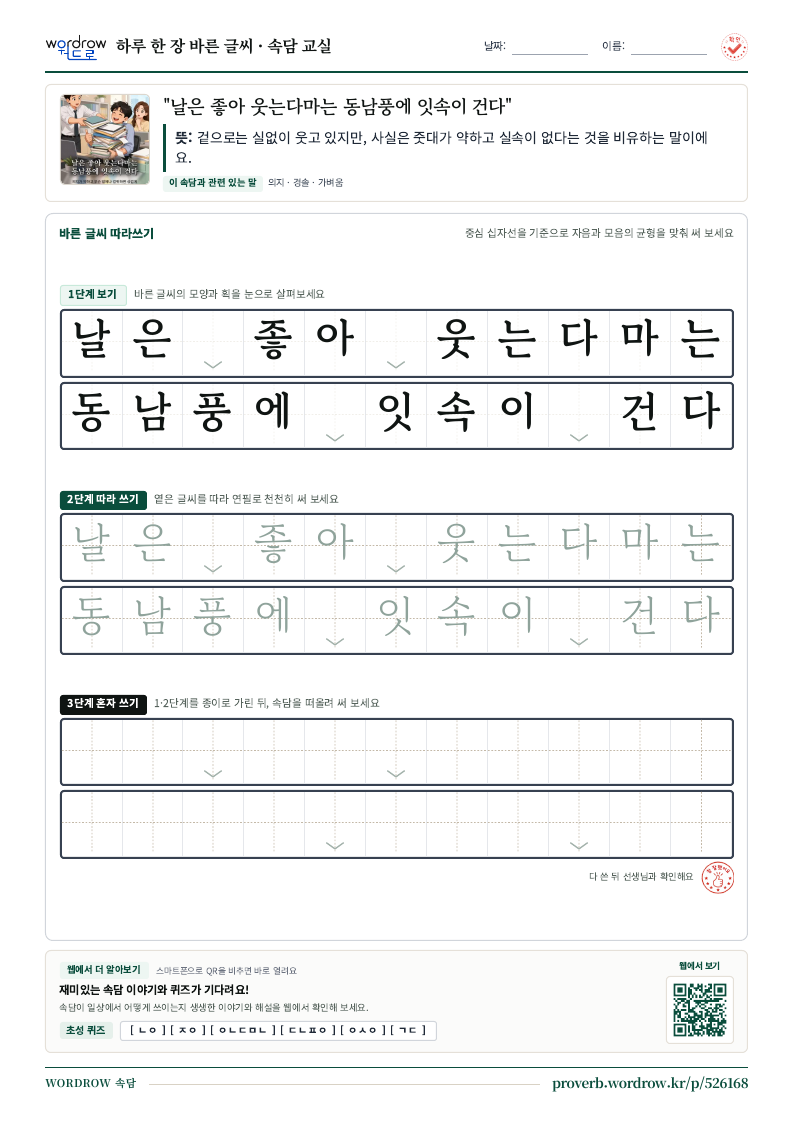 “날은 좋아 웃는다마는 동남풍에 잇속이 건다” 바른 글씨 따라쓰기 학습지 A4 미리보기