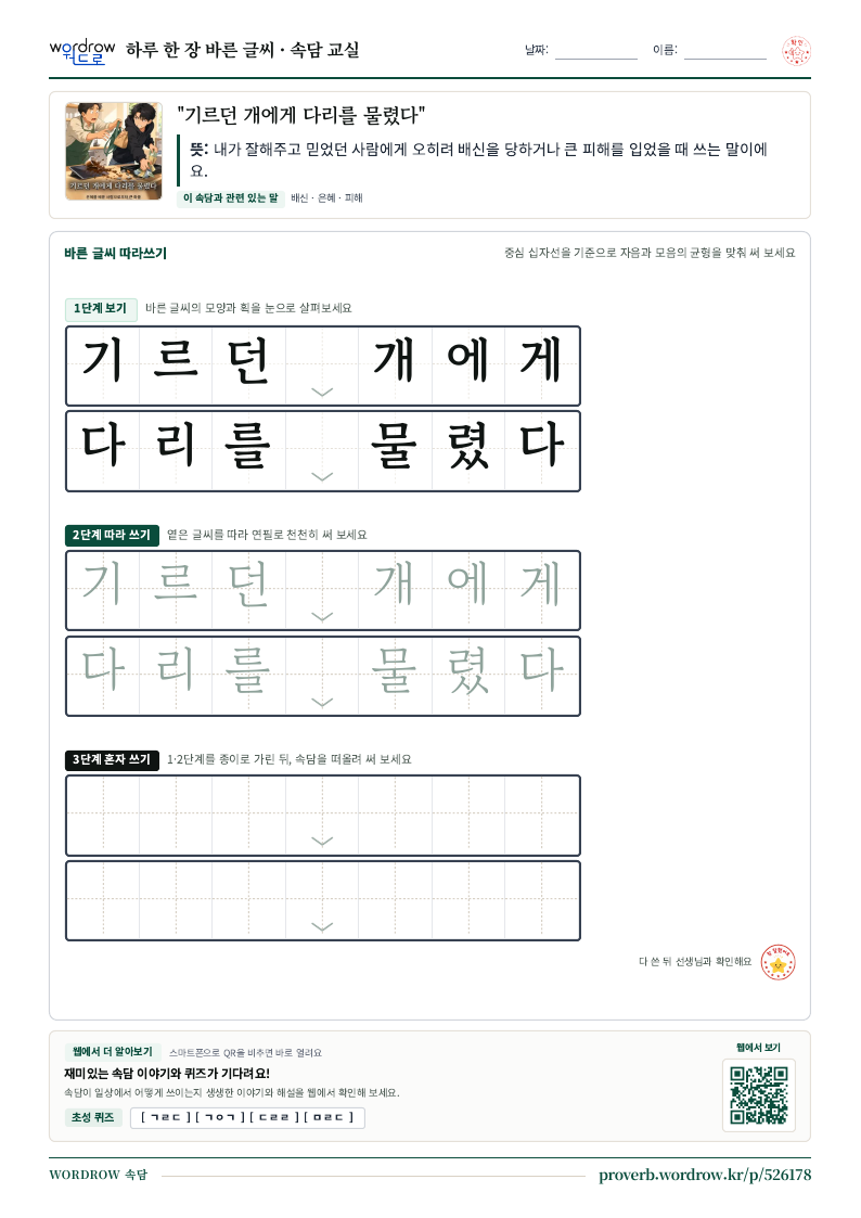 “기르던 개에게 다리를 물렸다” 바른 글씨 따라쓰기 학습지 A4 미리보기