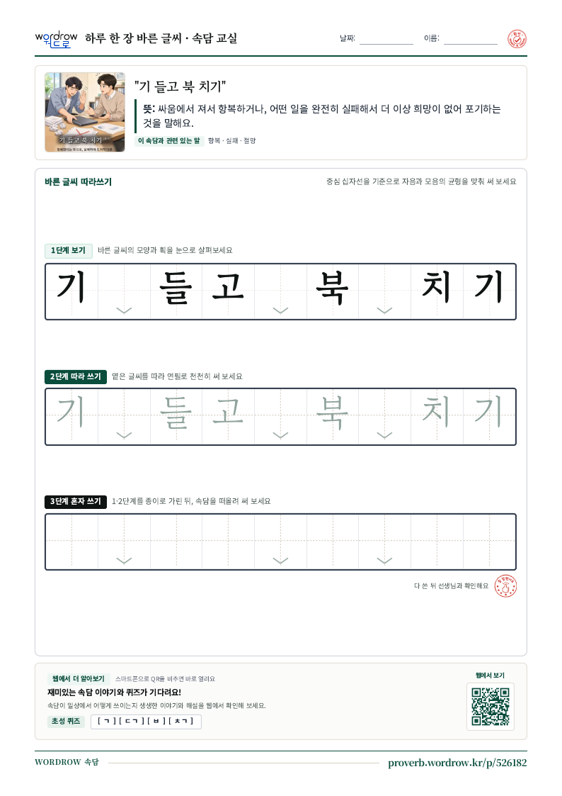 “기 들고 북 치기” 바른 글씨 따라쓰기 학습지 A4 미리보기