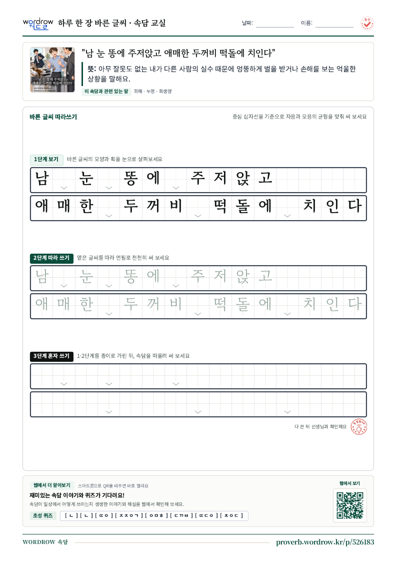 “남 눈 똥에 주저앉고 애매한 두꺼비 떡돌에 치인다” 바른 글씨 따라쓰기 학습지 A4 미리보기