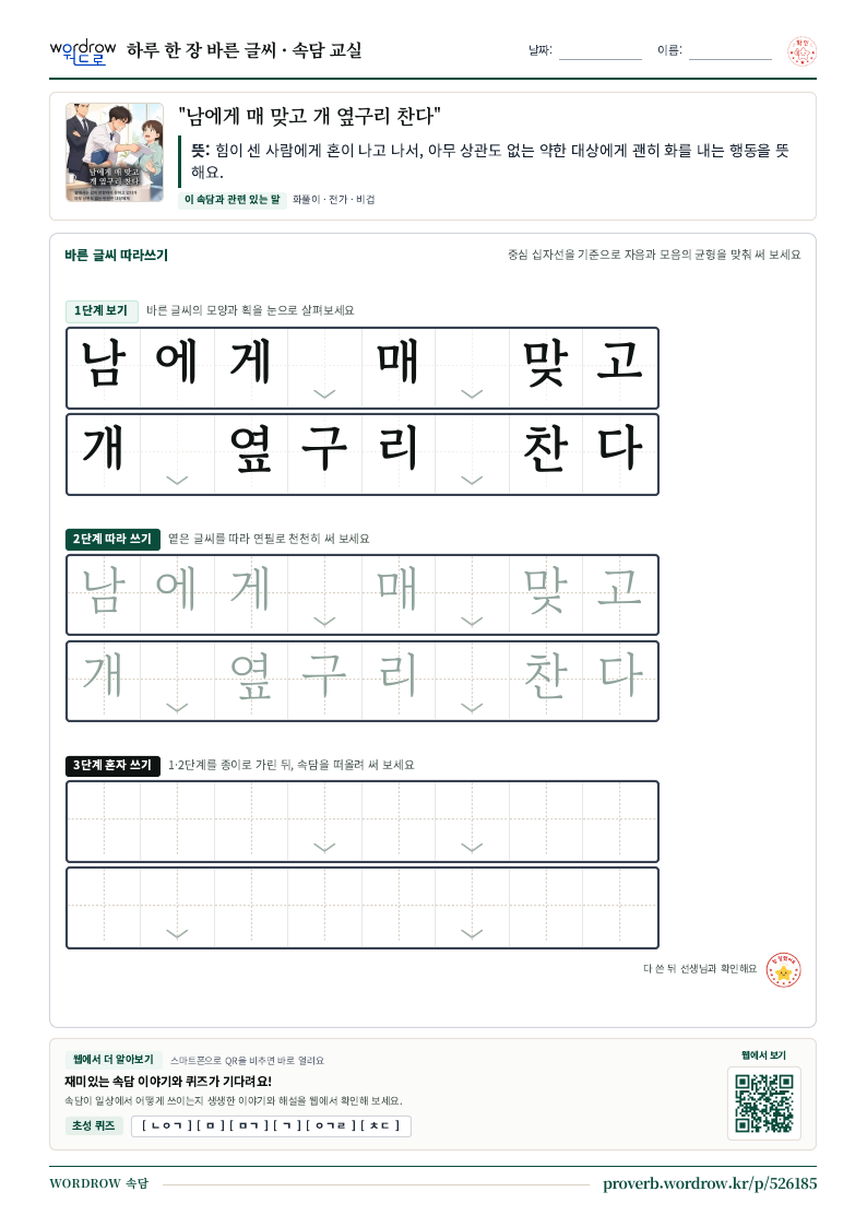 “남에게 매 맞고 개 옆구리 찬다” 바른 글씨 따라쓰기 학습지 A4 미리보기