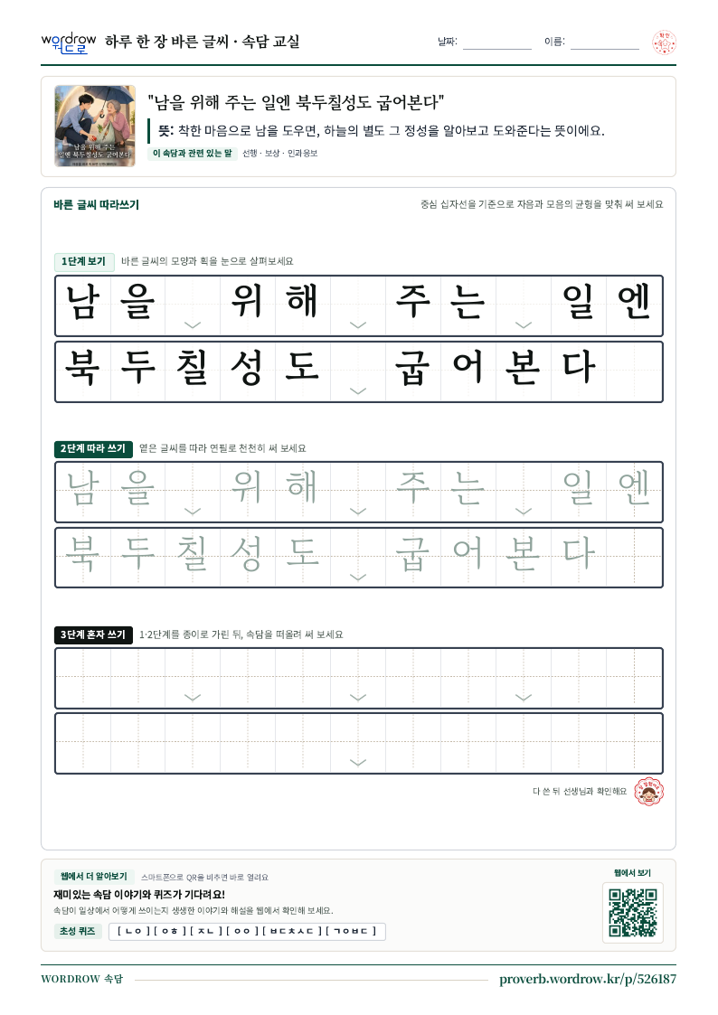 “남을 위해 주는 일엔 북두칠성도 굽어본다” 바른 글씨 따라쓰기 학습지 A4 미리보기