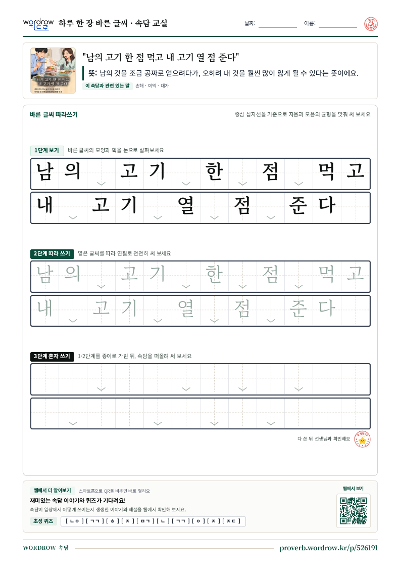 “남의 고기 한 점 먹고 내 고기 열 점 준다” 바른 글씨 따라쓰기 학습지 A4 미리보기