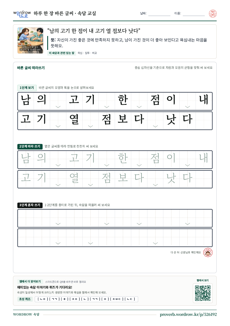 “남의 고기 한 점이 내 고기 열 점보다 낫다” 바른 글씨 따라쓰기 학습지 A4 미리보기