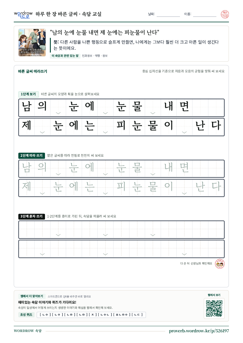 “남의 눈에 눈물 내면 제 눈에는 피눈물이 난다” 바른 글씨 따라쓰기 학습지 A4 미리보기