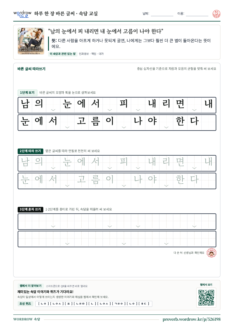“남의 눈에서 피 내리면 내 눈에서 고름이 나야 한다” 바른 글씨 따라쓰기 학습지 A4 미리보기