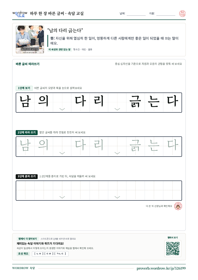 “남의 다리 긁는다” 바른 글씨 따라쓰기 학습지 A4 미리보기