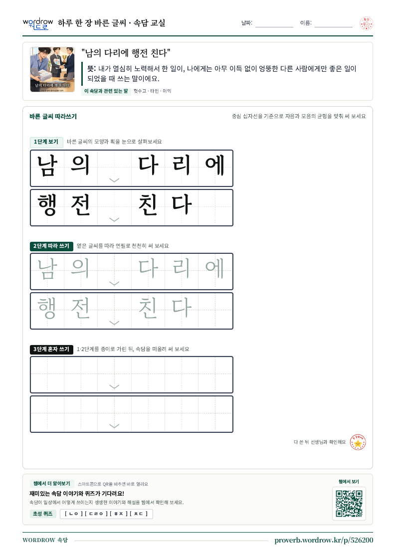 “남의 다리에 행전 친다” 바른 글씨 따라쓰기 학습지 A4 미리보기