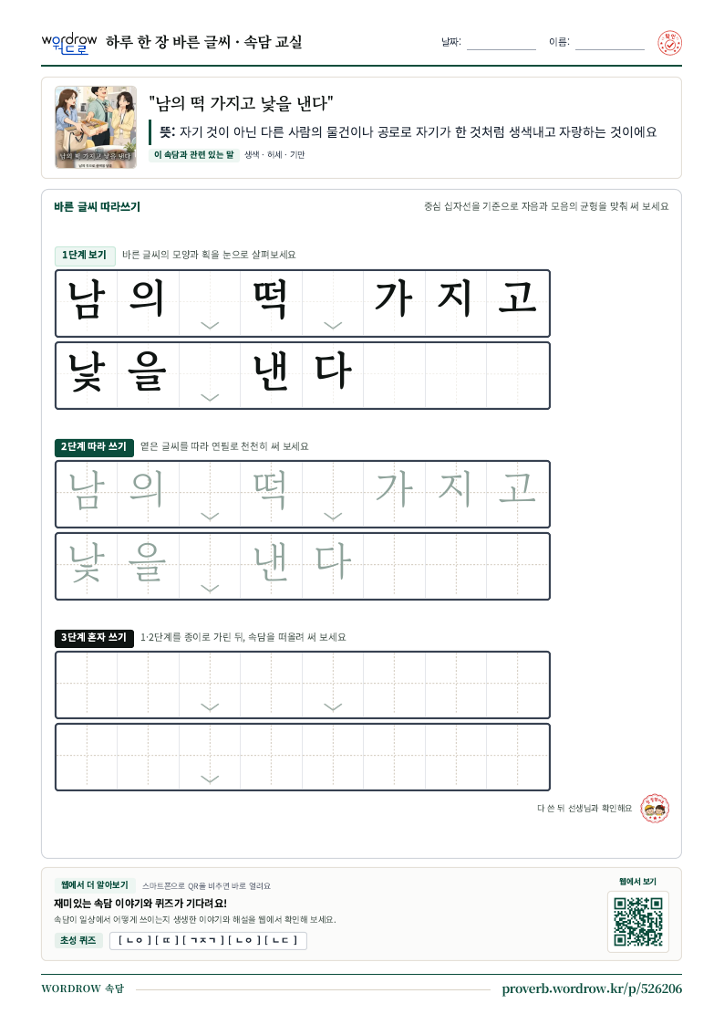 “남의 떡 가지고 낯을 낸다” 바른 글씨 따라쓰기 학습지 A4 미리보기