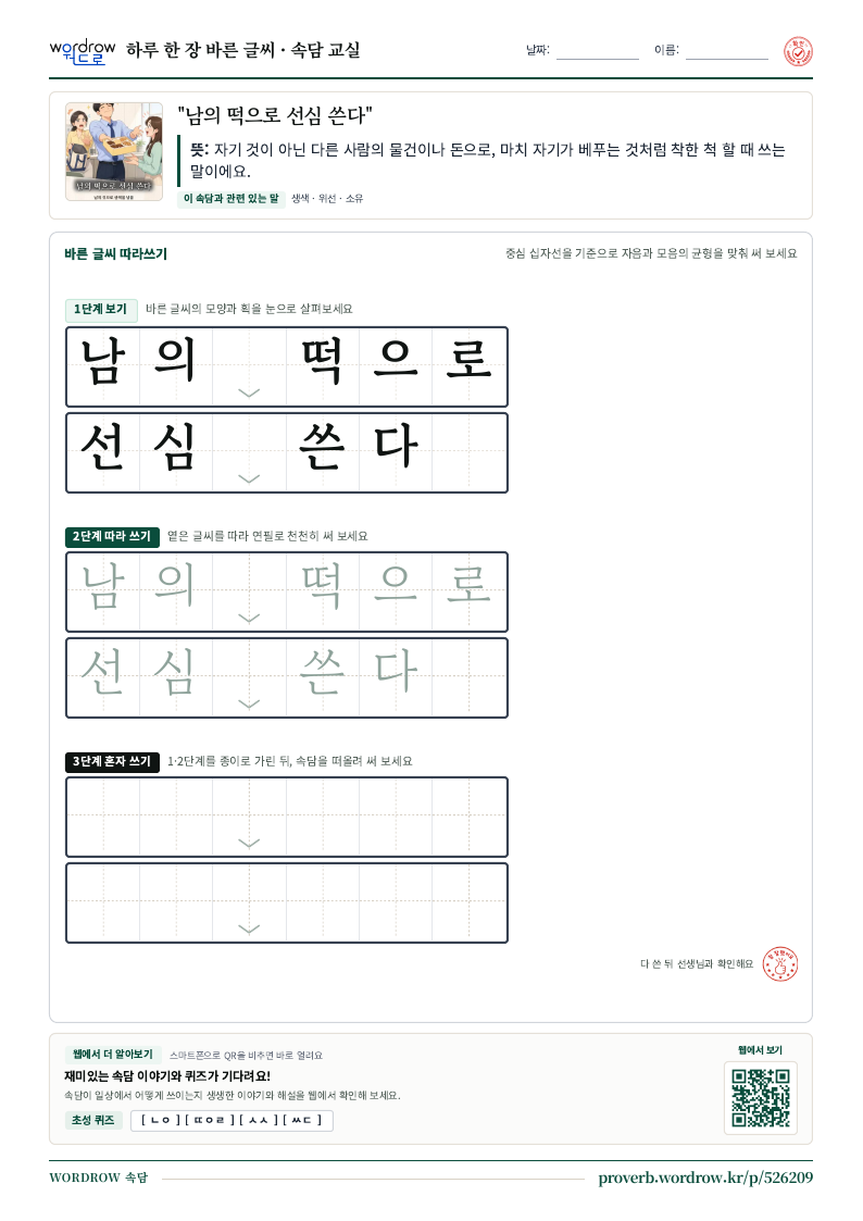 “남의 떡으로 선심 쓴다” 바른 글씨 따라쓰기 학습지 A4 미리보기
