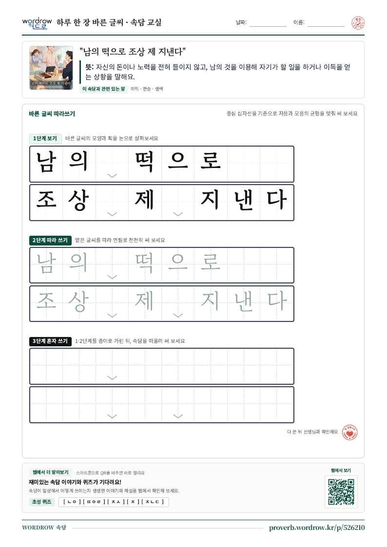 “남의 떡으로 조상 제 지낸다” 바른 글씨 따라쓰기 학습지 A4 미리보기