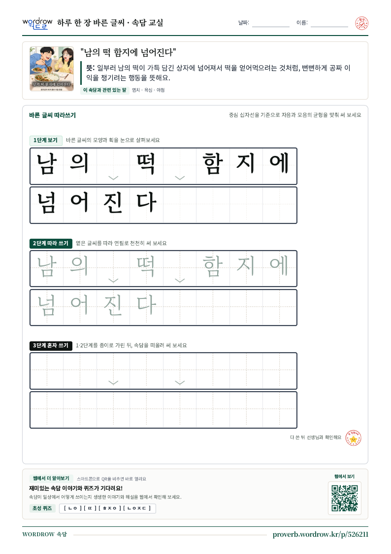 “남의 떡 함지에 넘어진다” 바른 글씨 따라쓰기 학습지 A4 미리보기