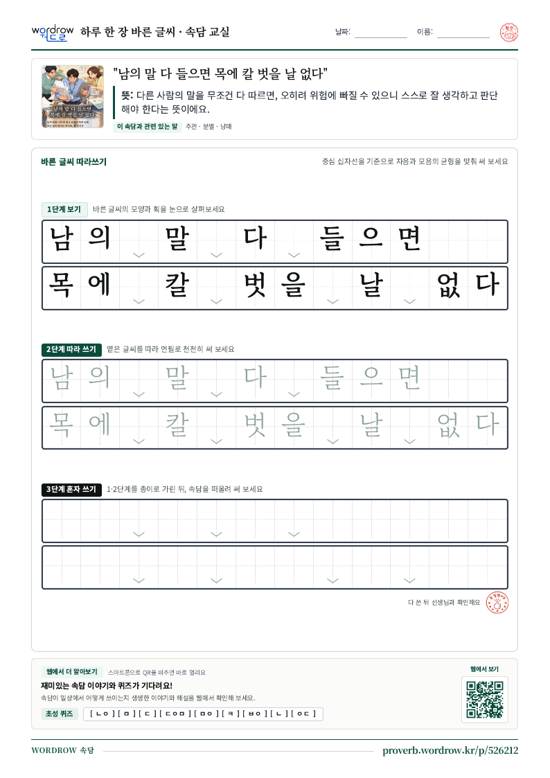 “남의 말 다 들으면 목에 칼 벗을 날 없다” 바른 글씨 따라쓰기 학습지 A4 미리보기