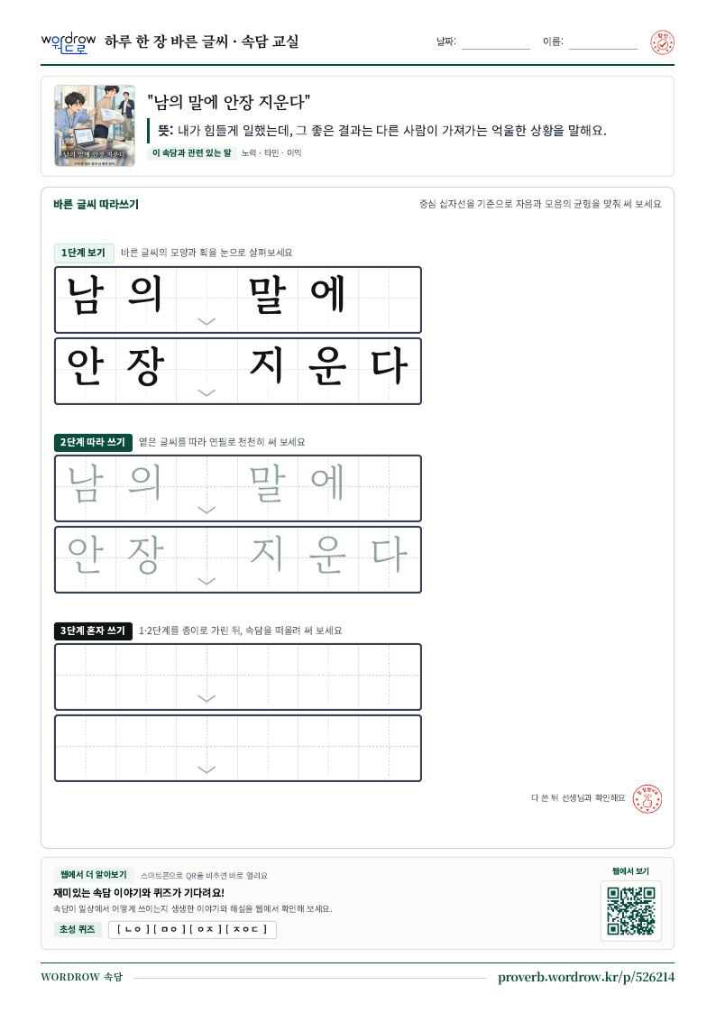“남의 말에 안장 지운다” 바른 글씨 따라쓰기 학습지 A4 미리보기
