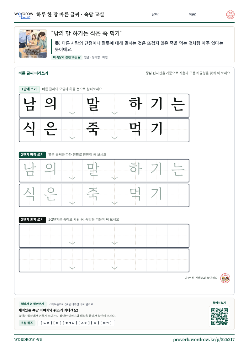 “남의 말 하기는 식은 죽 먹기” 바른 글씨 따라쓰기 학습지 A4 미리보기