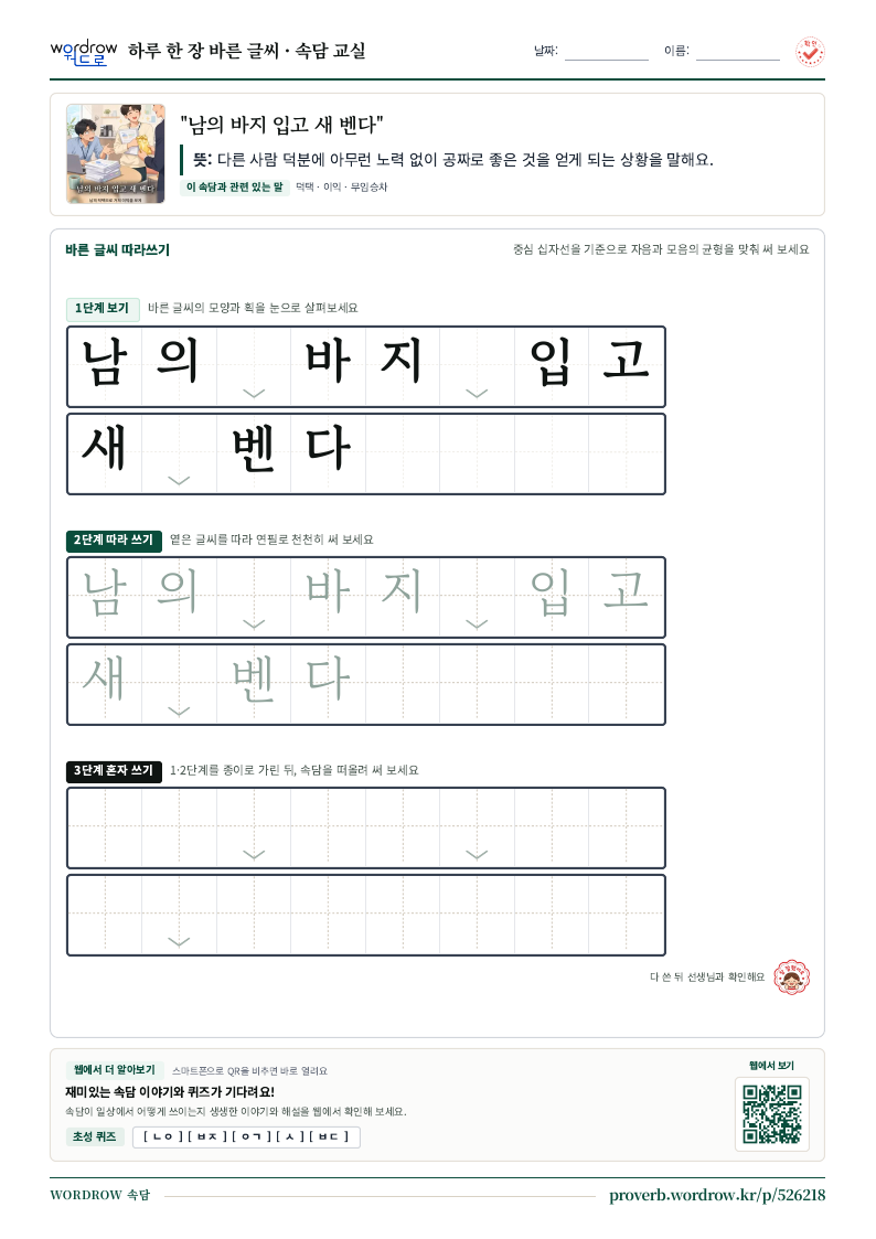 “남의 바지 입고 새 벤다” 바른 글씨 따라쓰기 학습지 A4 미리보기