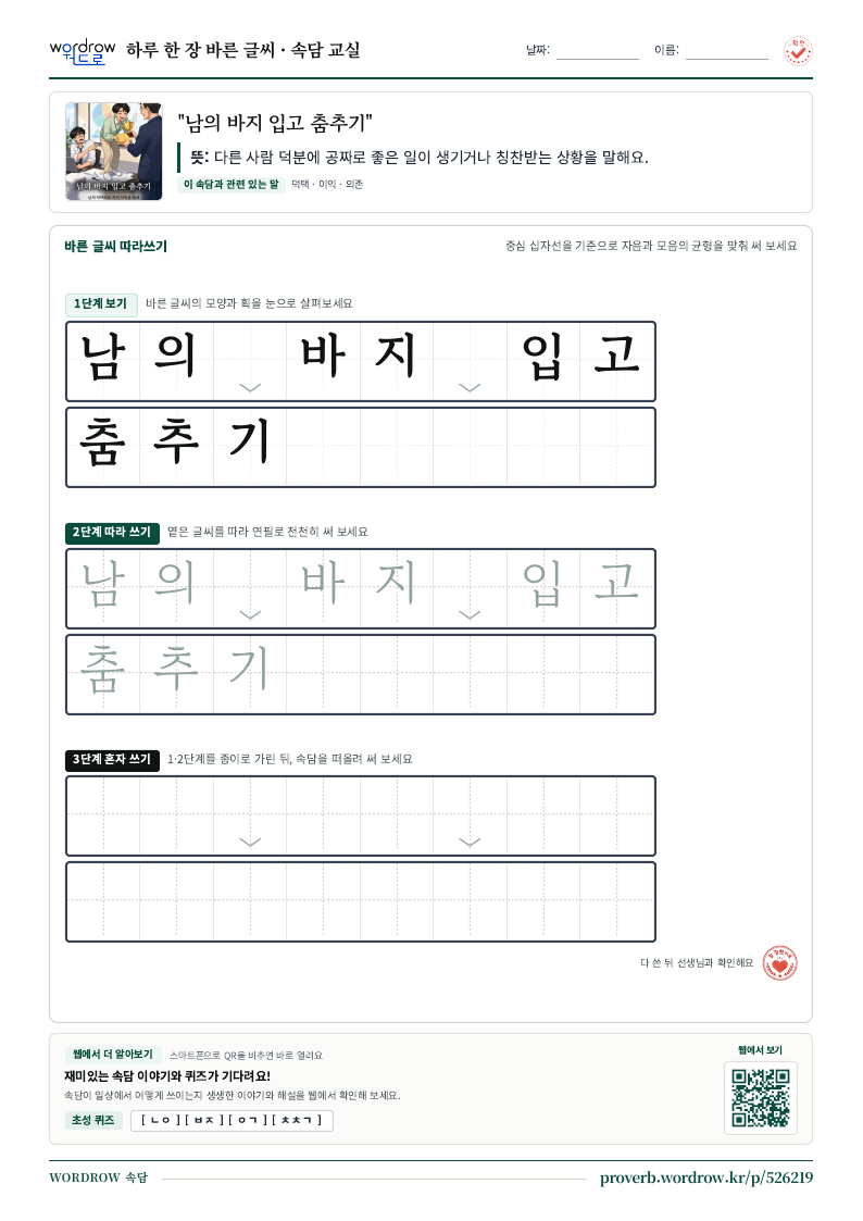 “남의 바지 입고 춤추기” 바른 글씨 따라쓰기 학습지 A4 미리보기
