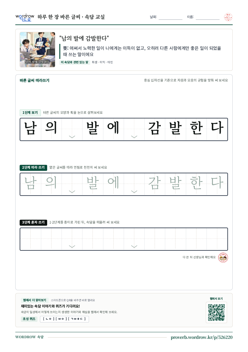 “남의 발에 감발한다” 바른 글씨 따라쓰기 학습지 A4 미리보기