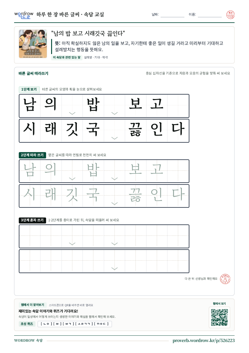 “남의 밥 보고 시래깃국 끓인다” 바른 글씨 따라쓰기 학습지 A4 미리보기