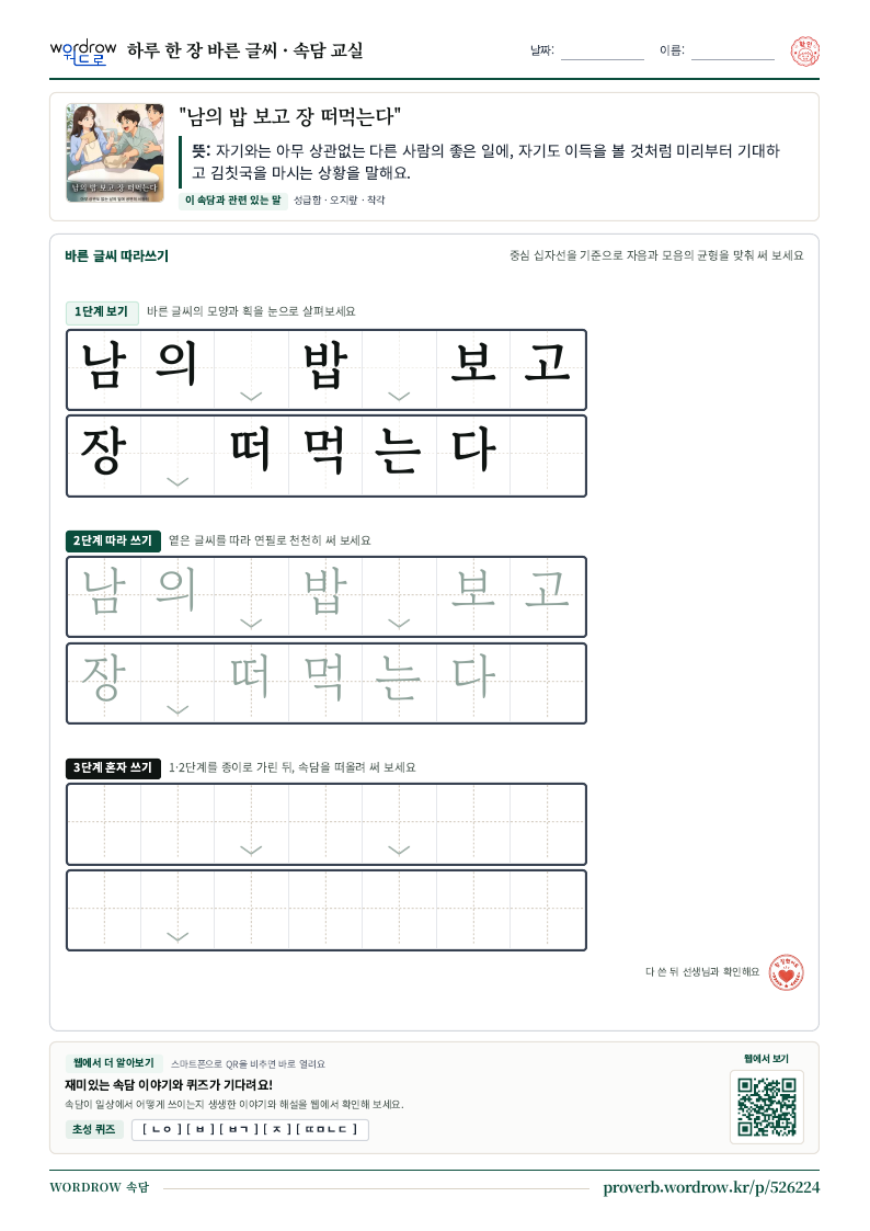 “남의 밥 보고 장 떠먹는다” 바른 글씨 따라쓰기 학습지 A4 미리보기