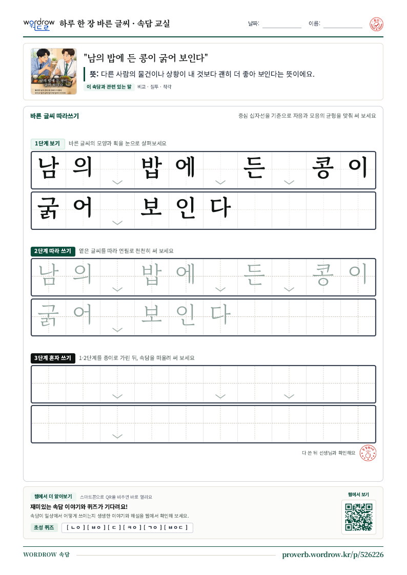 “남의 밥에 든 콩이 굵어 보인다” 바른 글씨 따라쓰기 학습지 A4 미리보기