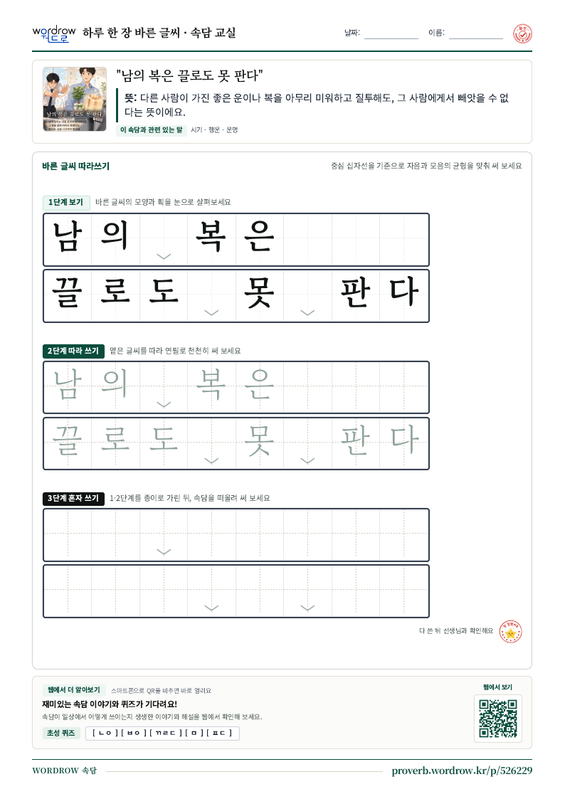 “남의 복은 끌로도 못 판다” 바른 글씨 따라쓰기 학습지 A4 미리보기