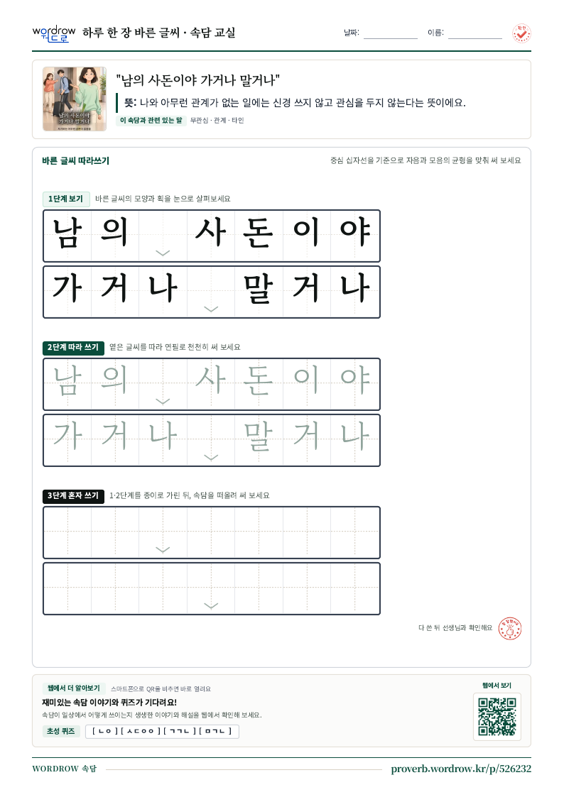 “남의 사돈이야 가거나 말거나” 바른 글씨 따라쓰기 학습지 A4 미리보기