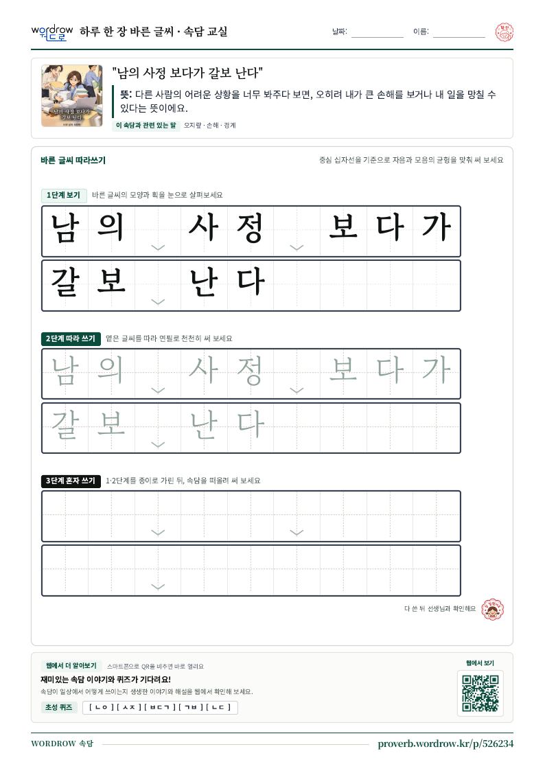 “남의 사정 보다가 갈보 난다” 바른 글씨 따라쓰기 학습지 A4 미리보기