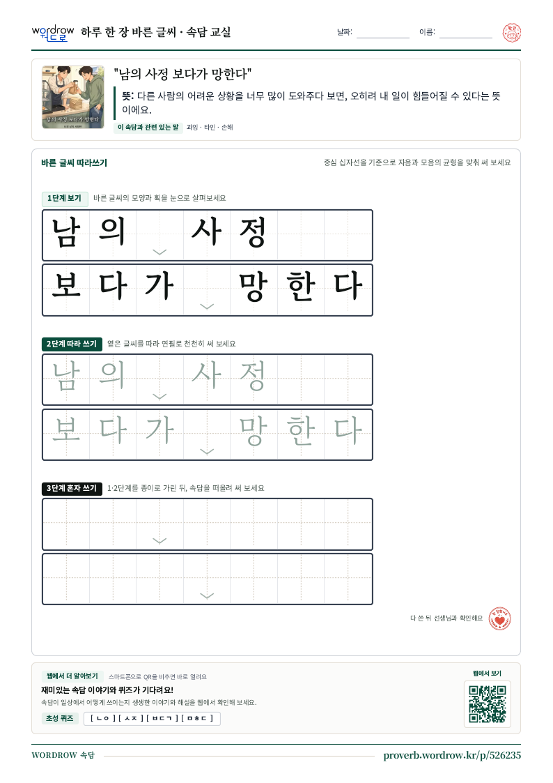 “남의 사정 보다가 망한다” 바른 글씨 따라쓰기 학습지 A4 미리보기