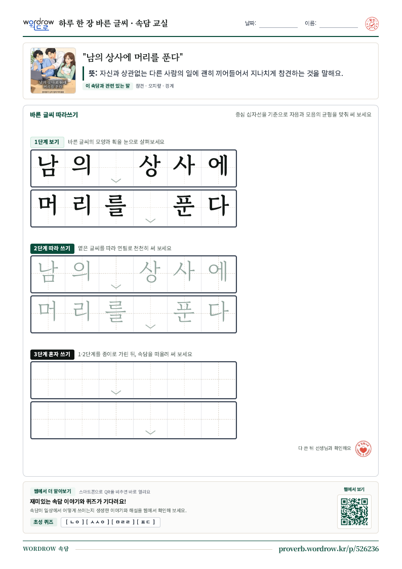 “남의 상사에 머리를 푼다” 바른 글씨 따라쓰기 학습지 A4 미리보기