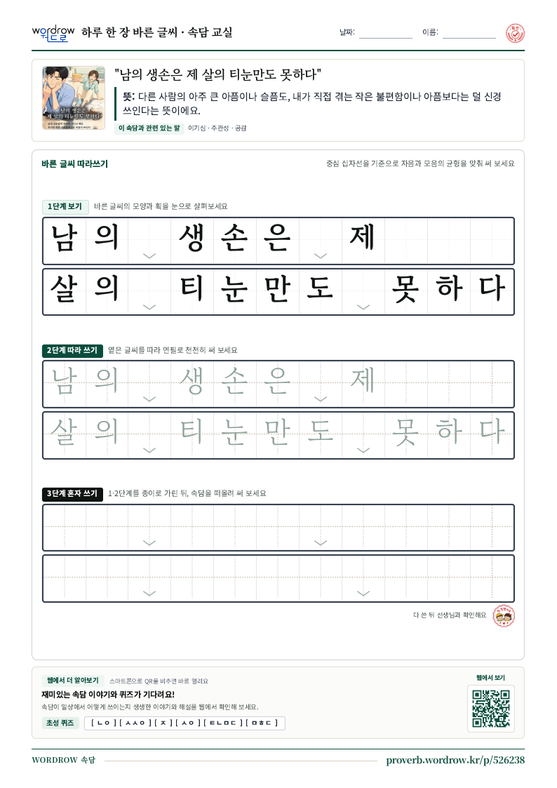 “남의 생손은 제 살의 티눈만도 못하다” 바른 글씨 따라쓰기 학습지 A4 미리보기