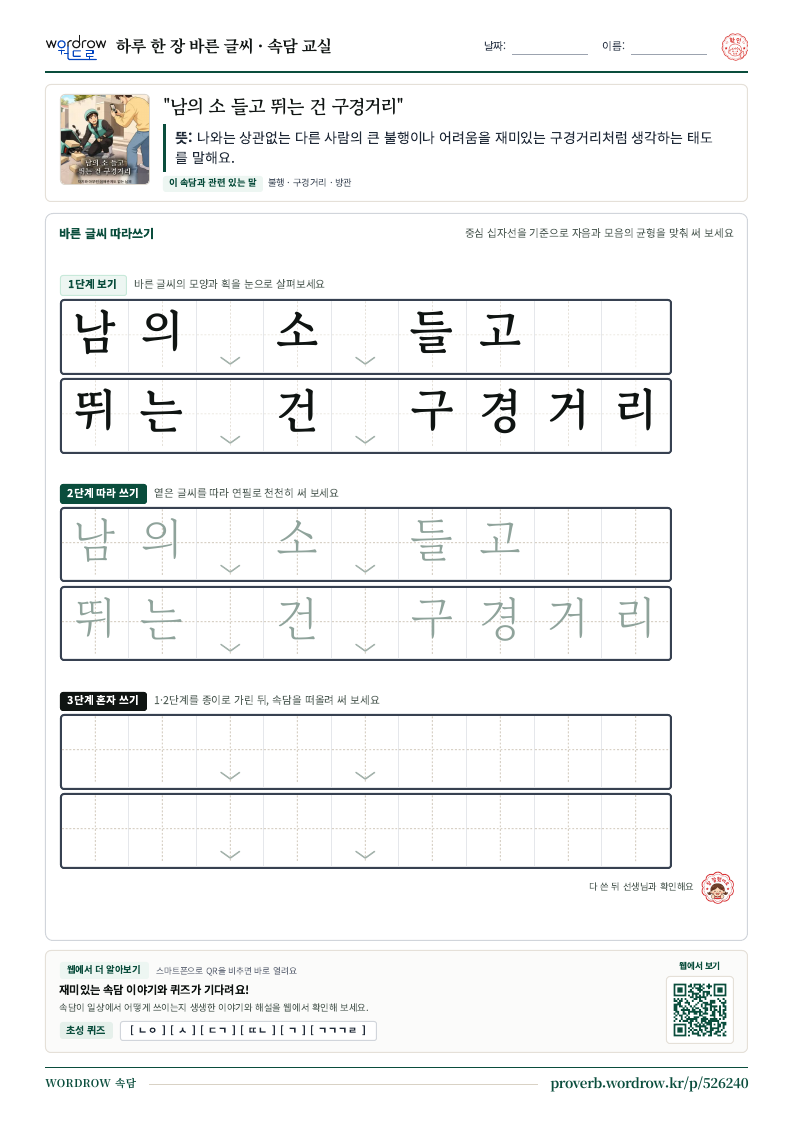 “남의 소 들고 뛰는 건 구경거리” 바른 글씨 따라쓰기 학습지 A4 미리보기